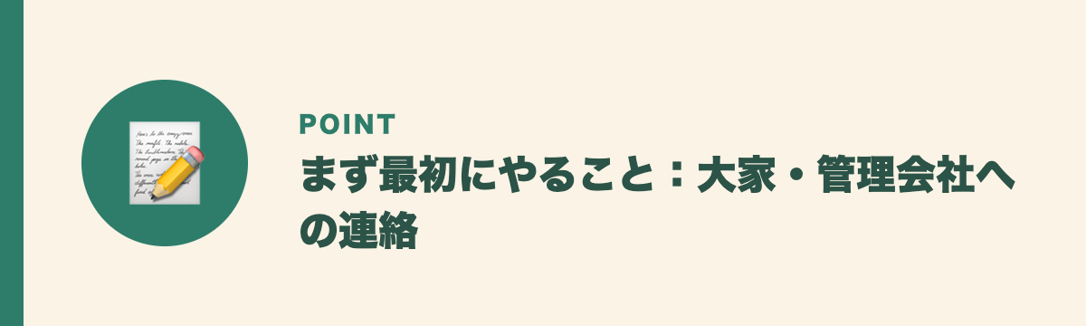 まず最初にやること：大家・管理会社への連絡