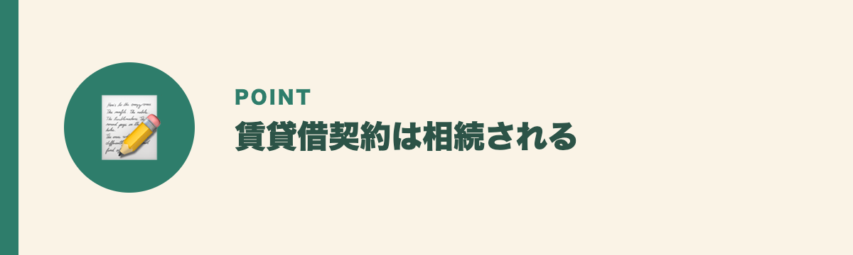 賃貸借契約は相続される