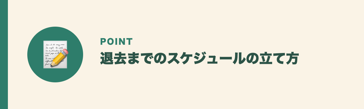 退去までのスケジュールの立て方