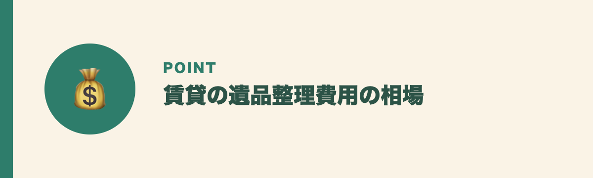 賃貸の遺品整理費用の相場