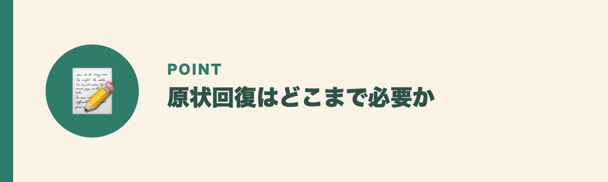 原状回復はどこまで必要か