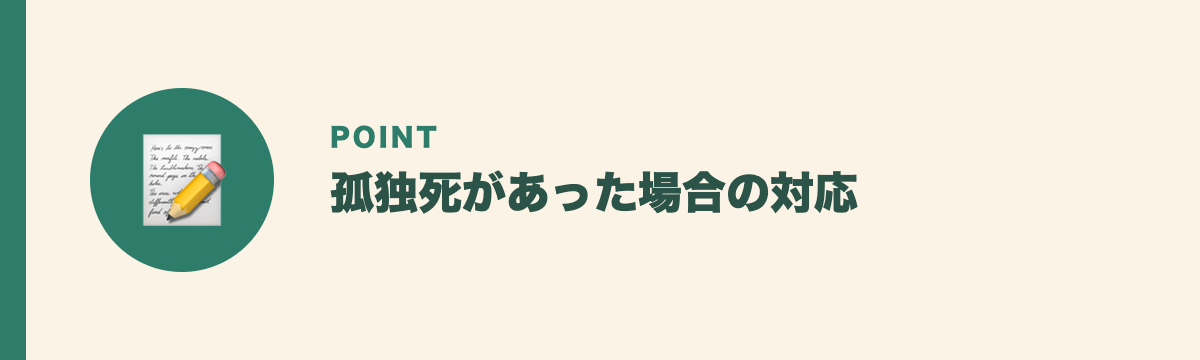 孤独死があった場合の対応