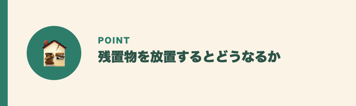 残置物を放置するとどうなるか