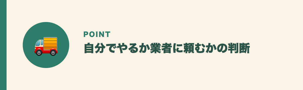 自分でやるか業者に頼むかの判断