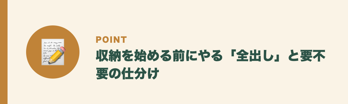 収納を始める前にやる「全出し」と要不要の仕分け