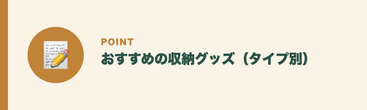おすすめの収納グッズ(タイプ別)
