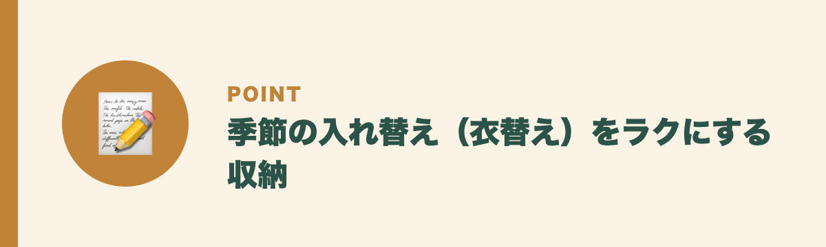 季節の入れ替え(衣替え)をラクにする収納