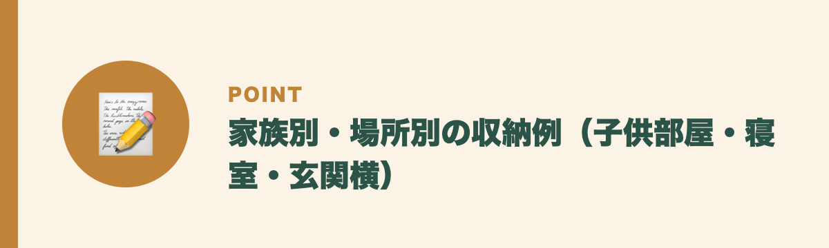 家族別・場所別の収納例(子供部屋・寝室・玄関横)
