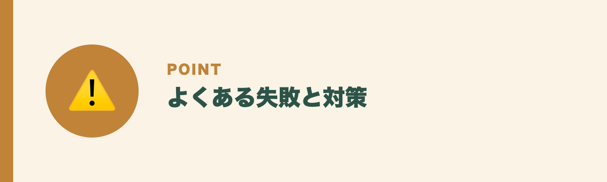 よくある失敗と対策
