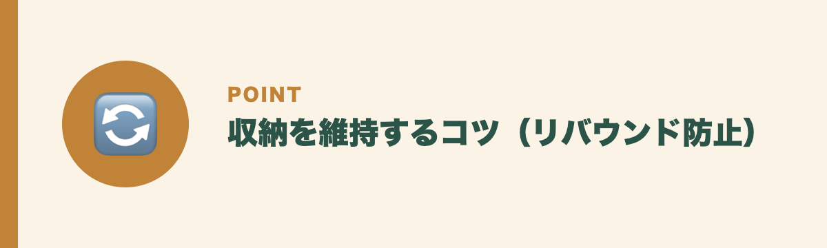 収納を維持するコツ(リバウンド防止)