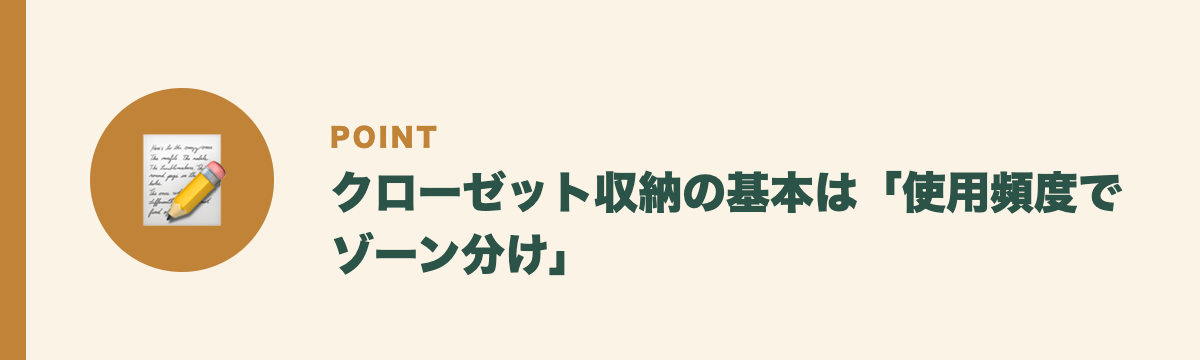 クローゼット収納の基本は「使用頻度でゾーン分け」