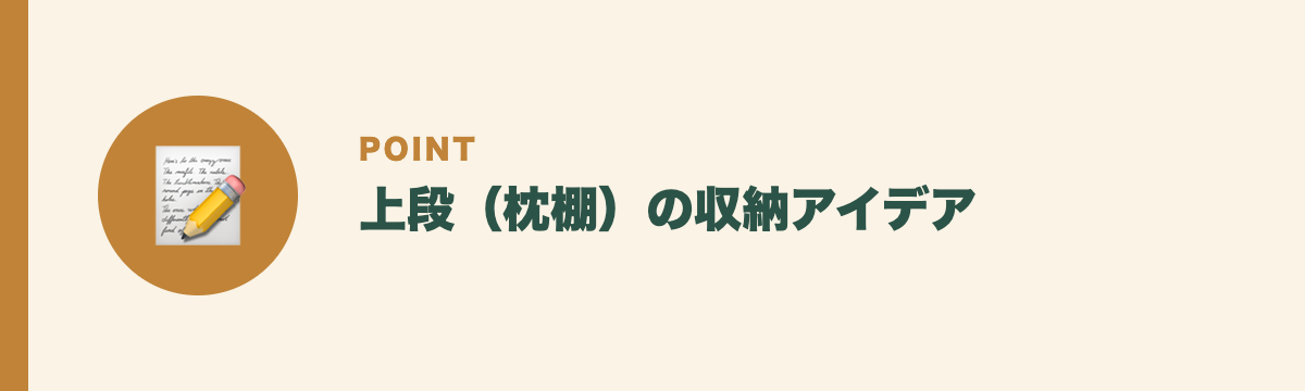 上段(枕棚)の収納アイデア
