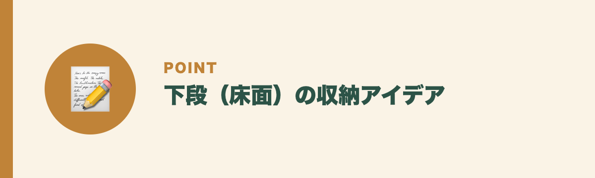 下段(床面)の収納アイデア