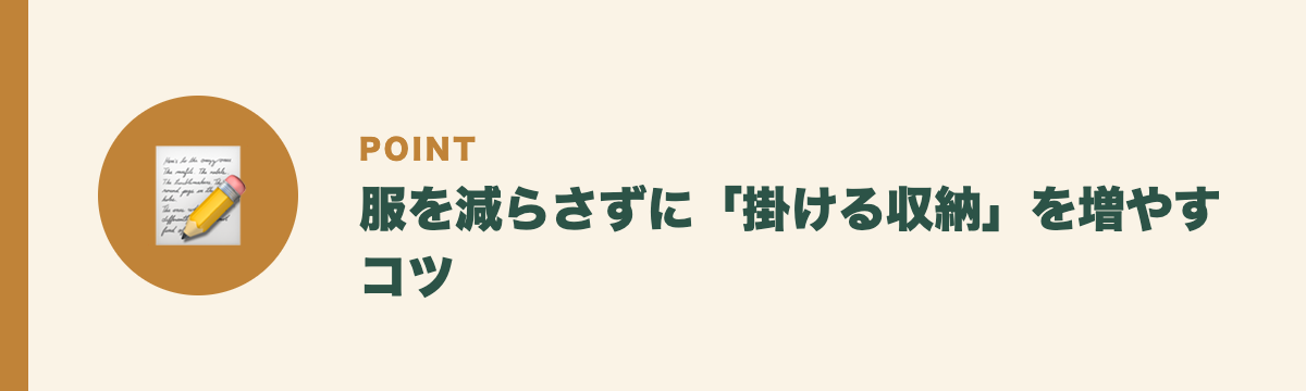 服を減らさずに「掛ける収納」を増やすコツ