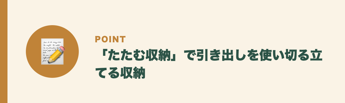 「たたむ収納」で引き出しを使い切る立てる収納