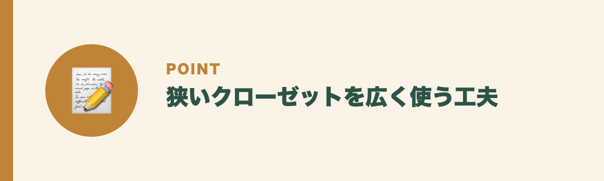 狭いクローゼットを広く使う工夫