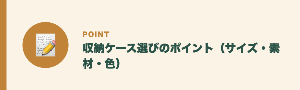 収納ケース選びのポイント(サイズ・素材・色)