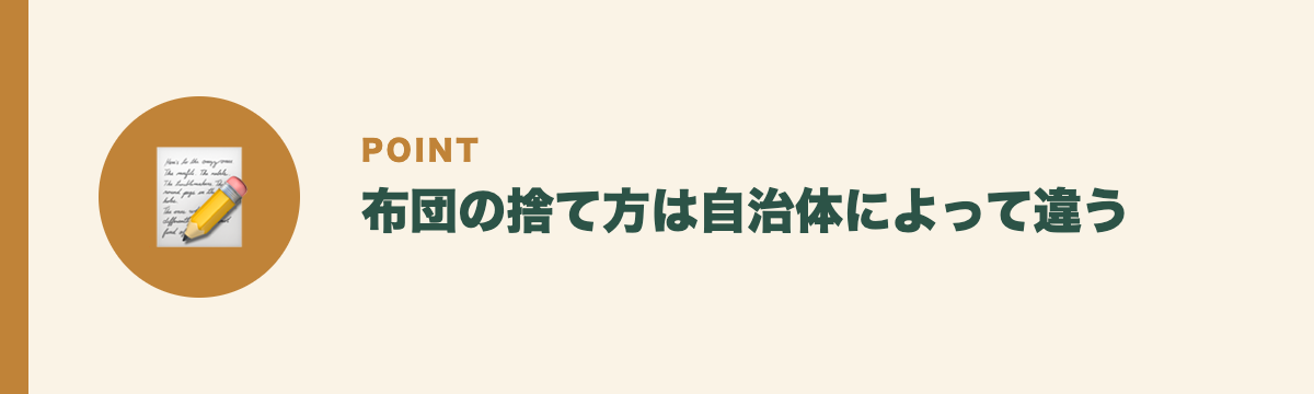 布団の捨て方は自治体によって違う