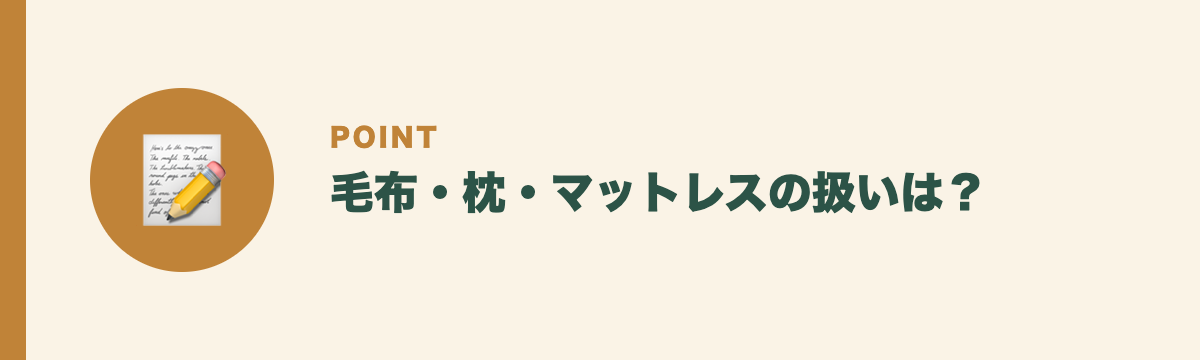 毛布・枕・マットレスの扱いは?