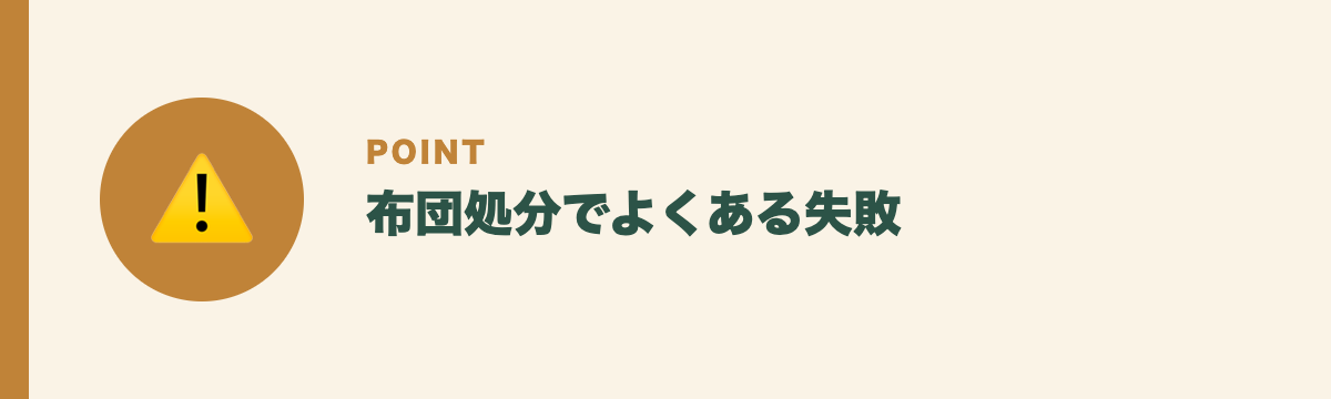 布団処分でよくある失敗