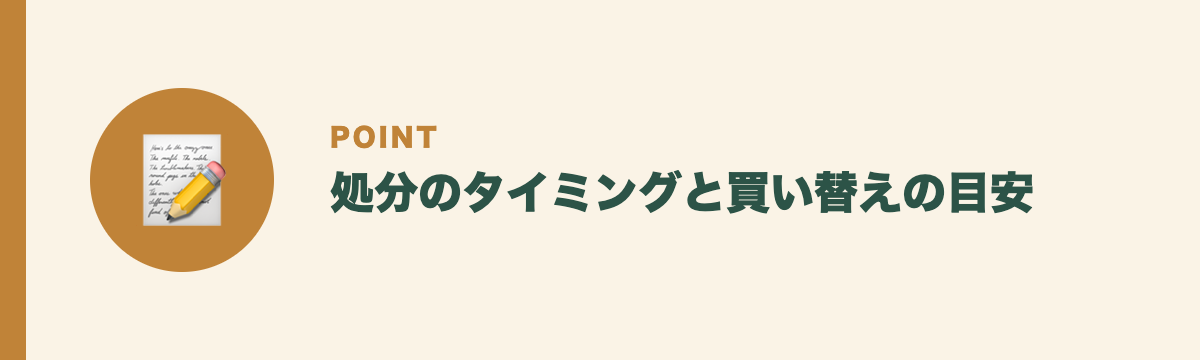処分のタイミングと買い替えの目安