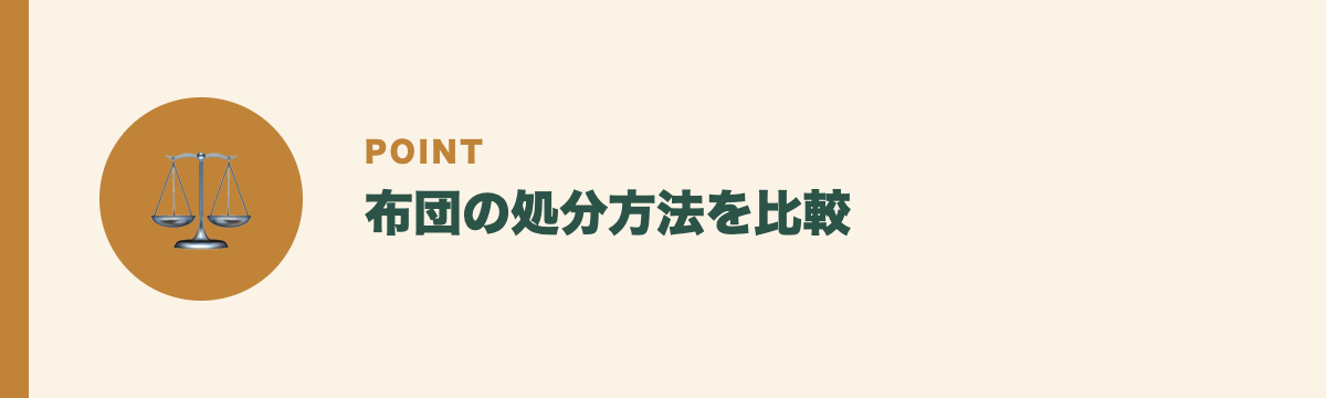 布団の処分方法を比較