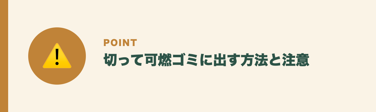 切って可燃ゴミに出す方法と注意