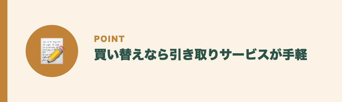 買い替えなら引き取りサービスが手軽