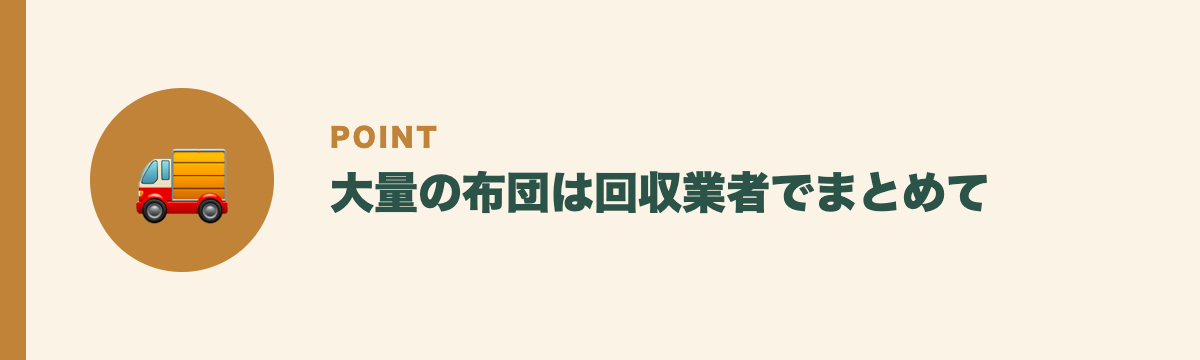 大量の布団は回収業者でまとめて