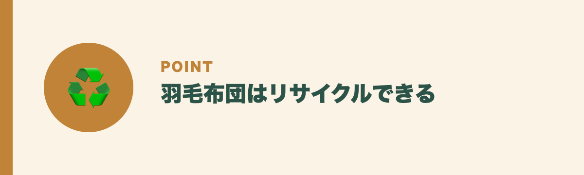 羽毛布団はリサイクルできる