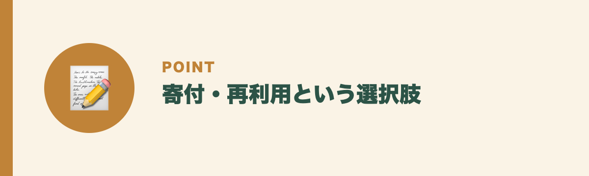 寄付・再利用という選択肢