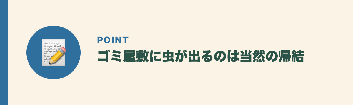ゴミ屋敷に虫が出るのは当然の帰結