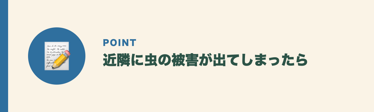 近隣に虫の被害が出てしまったら