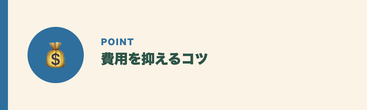 費用を抑えるコツ