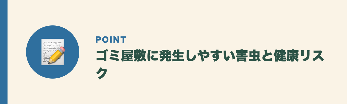 ゴミ屋敷に発生しやすい害虫と健康リスク