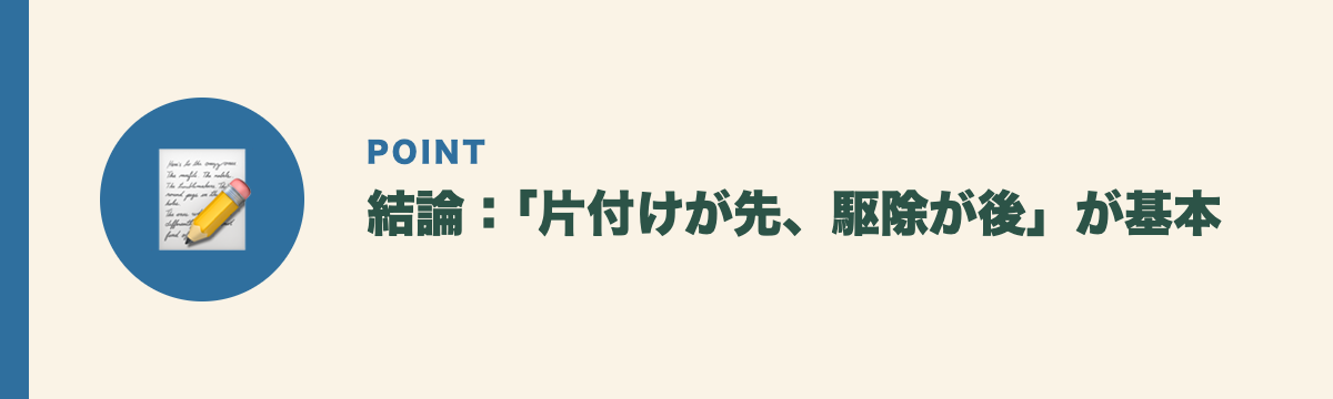 結論：「片付けが先、駆除が後」が基本