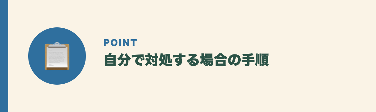 自分で対処する場合の手順