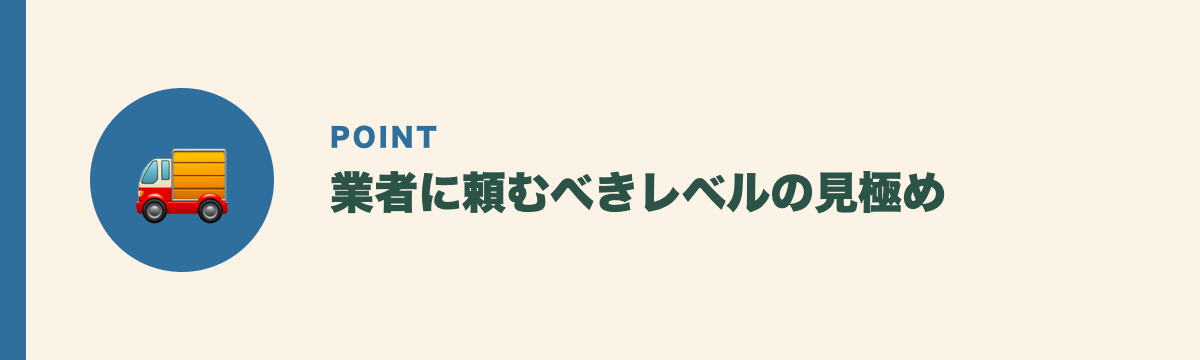 業者に頼むべきレベルの見極め