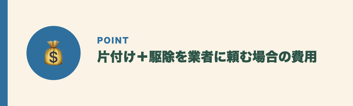 片付け＋駆除を業者に頼む場合の費用