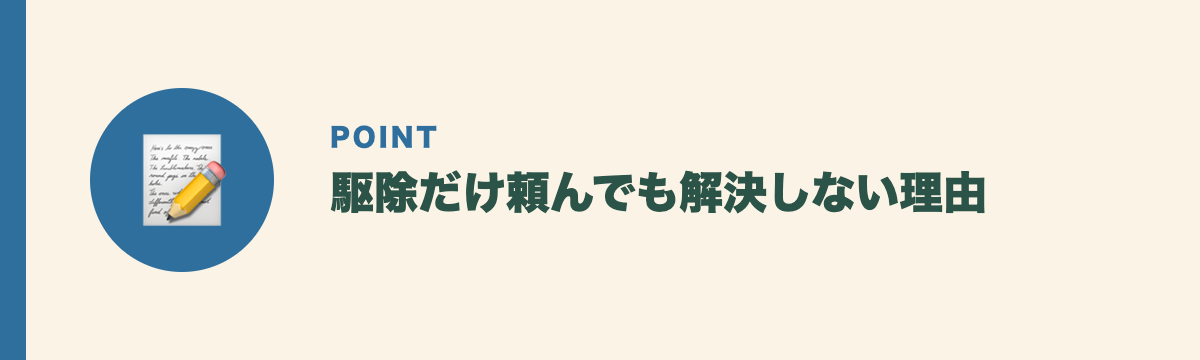 駆除だけ頼んでも解決しない理由