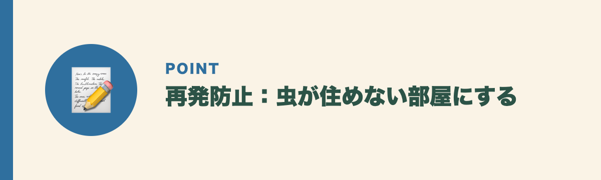 再発防止：虫が住めない部屋にする