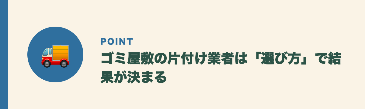 ゴミ屋敷の片付け業者は「選び方」で結果が決まる