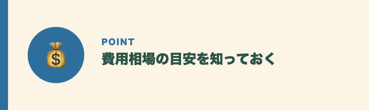 費用相場の目安を知っておく