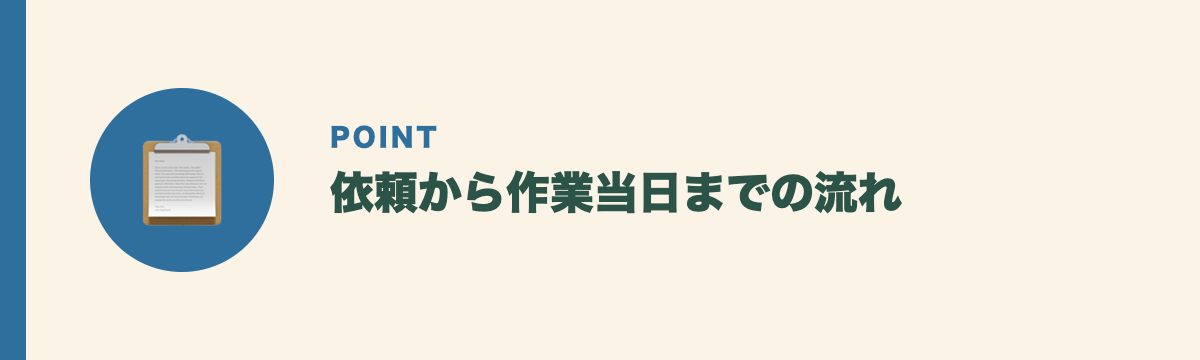 依頼から作業当日までの流れ