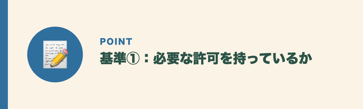 基準①:必要な許可を持っているか