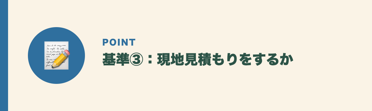 基準③:現地見積もりをするか