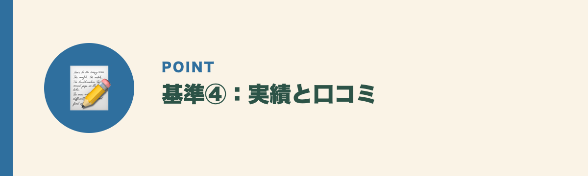 基準④:実績と口コミ