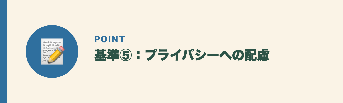 基準⑤:プライバシーへの配慮