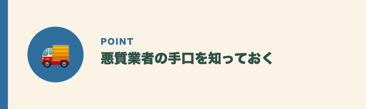 悪質業者の手口を知っておく