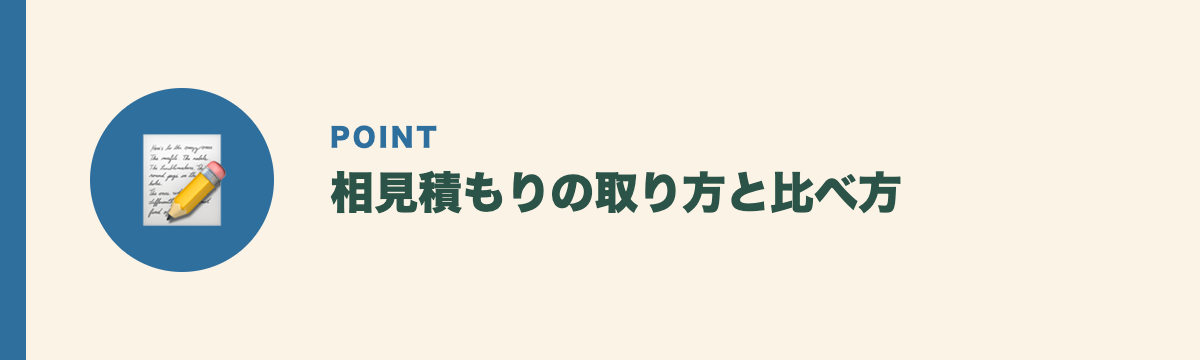 相見積もりの取り方と比べ方
